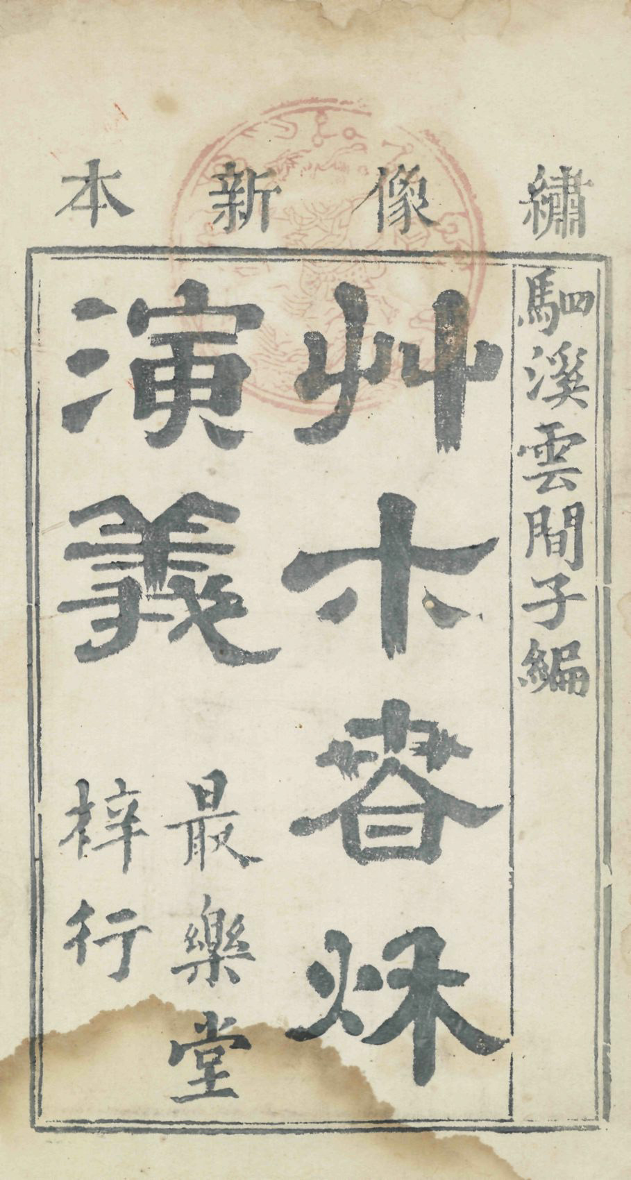 A page filled with six large Chinese characters in the center, with a dozen smaller ones around the edges and a large, faded red stamp.
