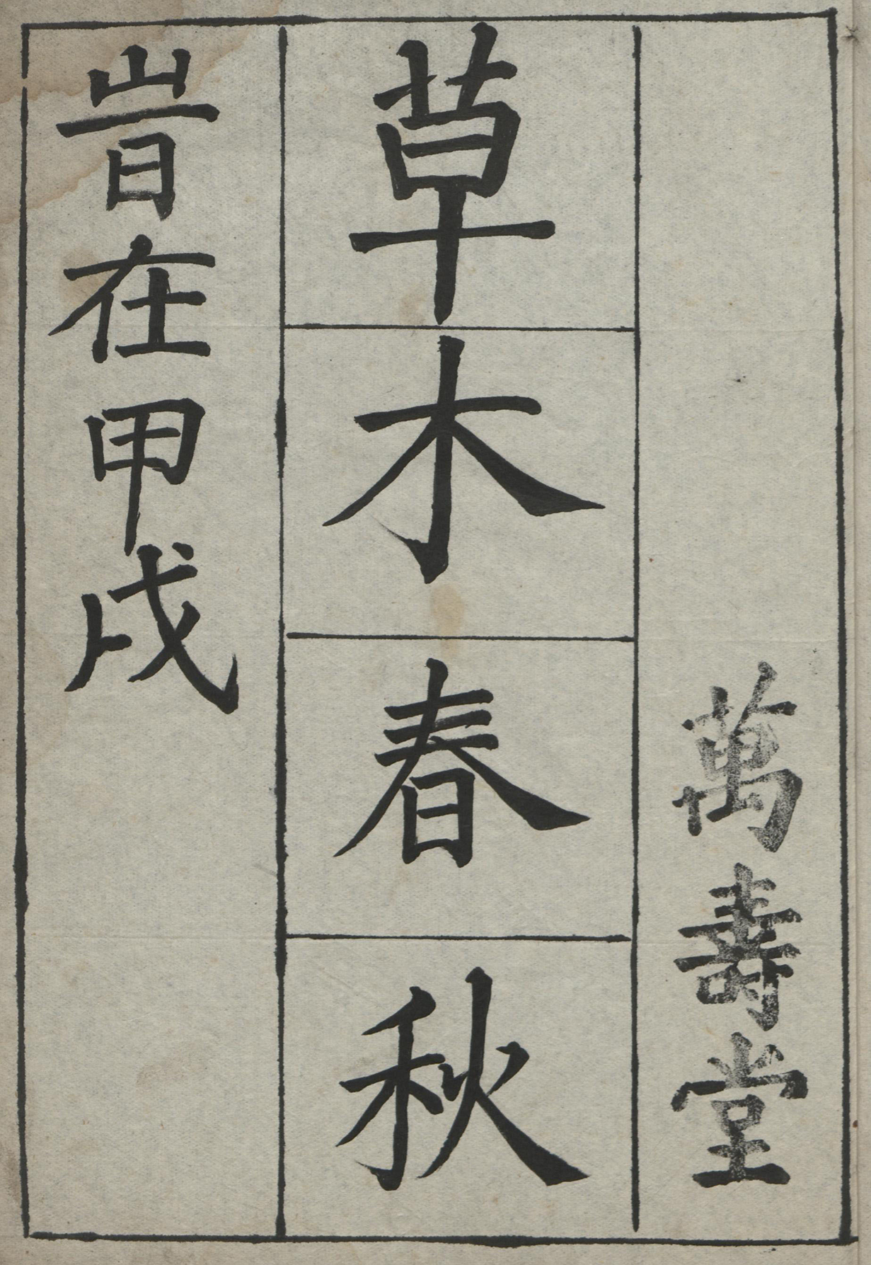 A page is divided vertically into thirds. On the left, four Chinese characters fill the upper part of the space. In the center, four larger characters fill the whole space, each set in its own square. On the right, three characters fill the lower part of the space.