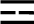 The trigram is formed of three horizontally stacked bars, with a divided bar in the middle and solid bars above and below it.