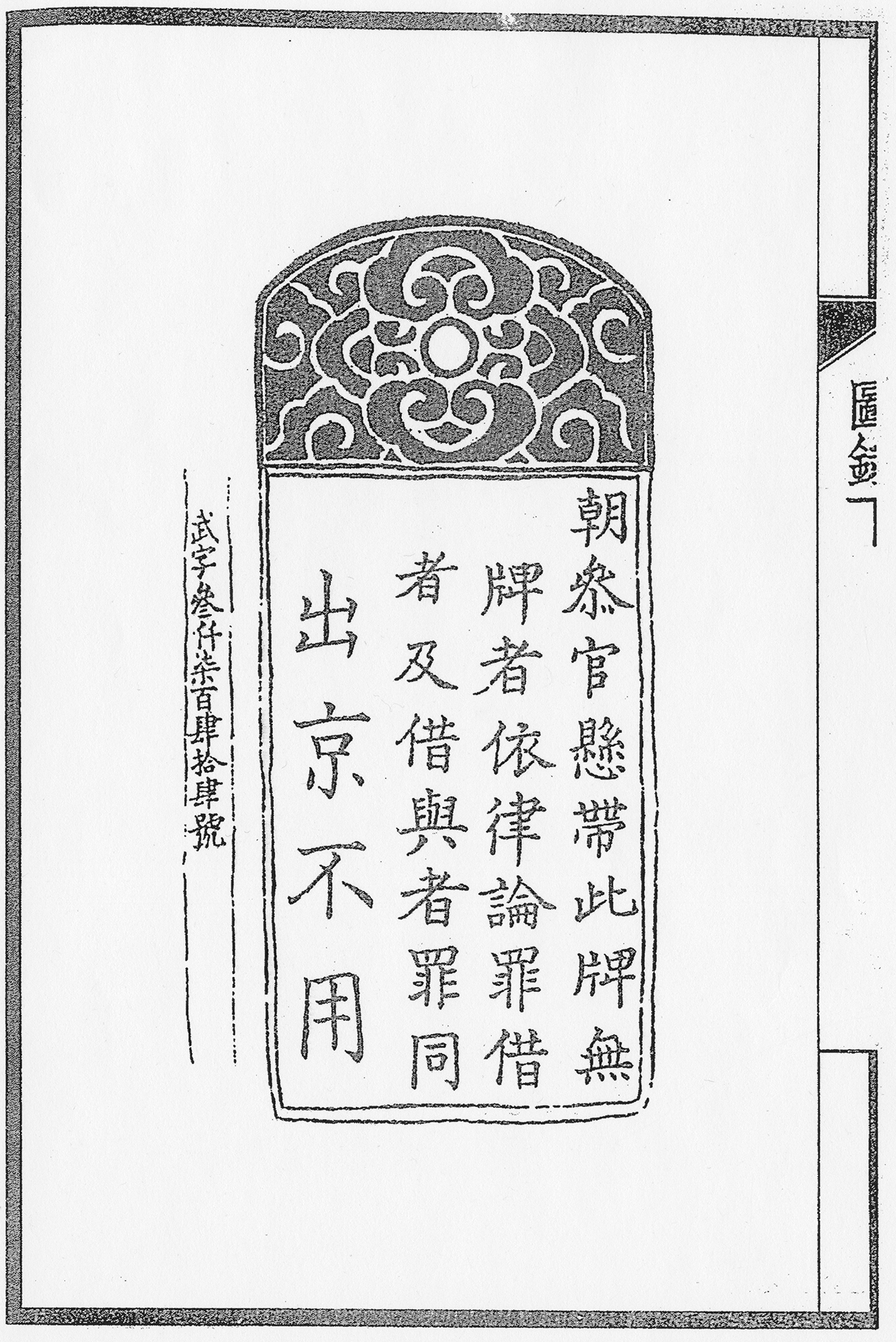 A drawing of a rectangle filled with four columns of Chinese characters. A decorative section sits above it, rounded at the top, with a hole in the center. To the left is a narrow column with smaller characters.
