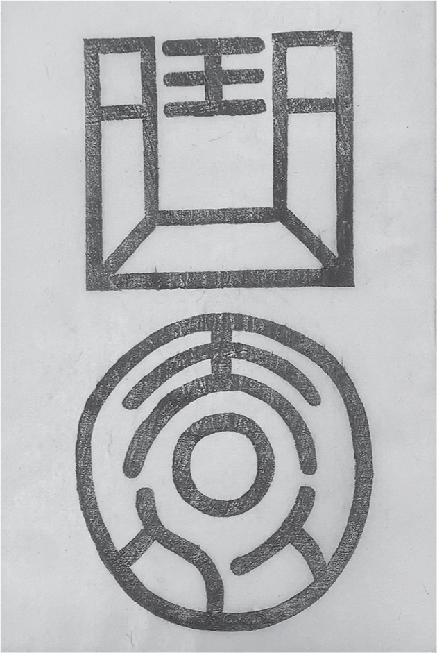 Stylized versions of two Chinese characters. The top one rendered as square and the bottom one as round.