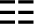 The trigram is formed of three horizontally stacked, divided bars.